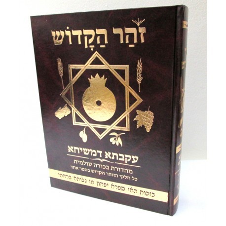 זהר הקדוש עקבתא דמשיחא