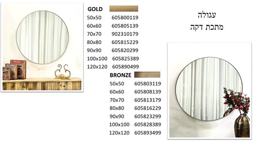 מראה עגולה מסגרת מתכת דקה בגוונים זהב/ברונזה