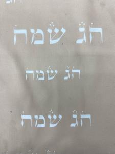 קנבס מודפס הדפסה דיגיטלית דגם חג שמח בז