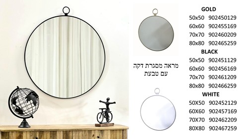 מראה עגולה עם טבעת - מסגרת בגוון שחור/לבן/זהב