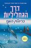 דרך הגחליליות - כריסטין האנה