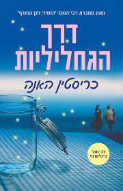דרך הגחליליות - כריסטין האנה מודן