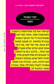 יקירי המנוול - דפנט מודן