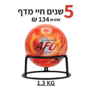 כדור כיבוי אש אוטומטי לשריפות חי מדף 5 שנים משקל 1.3 ק"ג - Fire Ball  