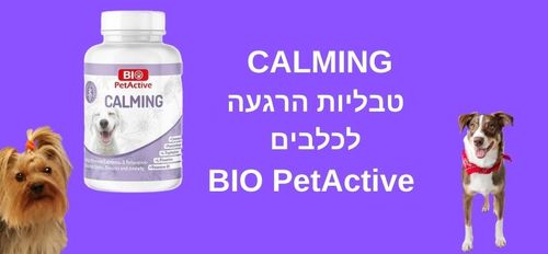  - CALMING - טבליות הרגעה לכלבים - 1