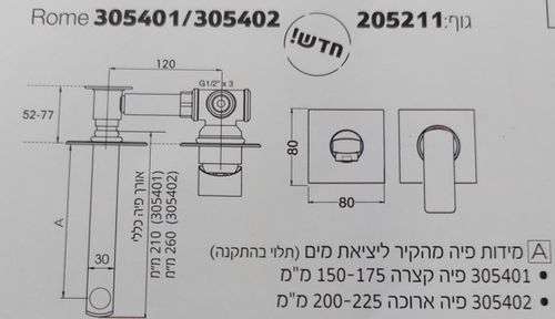 שירטוט כיסוי לברז קיר לכיור רחצה פיה קבועה קצרה 305401 סדרת רומא כרום חמת