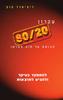 עקרון 80/20 מבוסס על חוק פארטו (יד 2 כחדש) - ריצ'ארד קוק