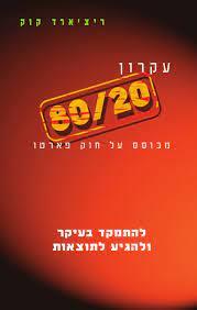עקרון 80/20 מבוסס על חוק פארטו (יד 2 כחדש) - ריצ'ארד קוק אופוס