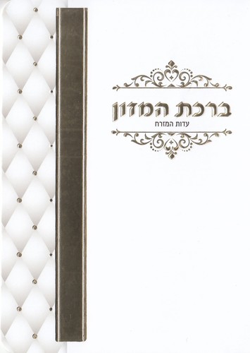 ברכת המזון עיטור זהב או כסף