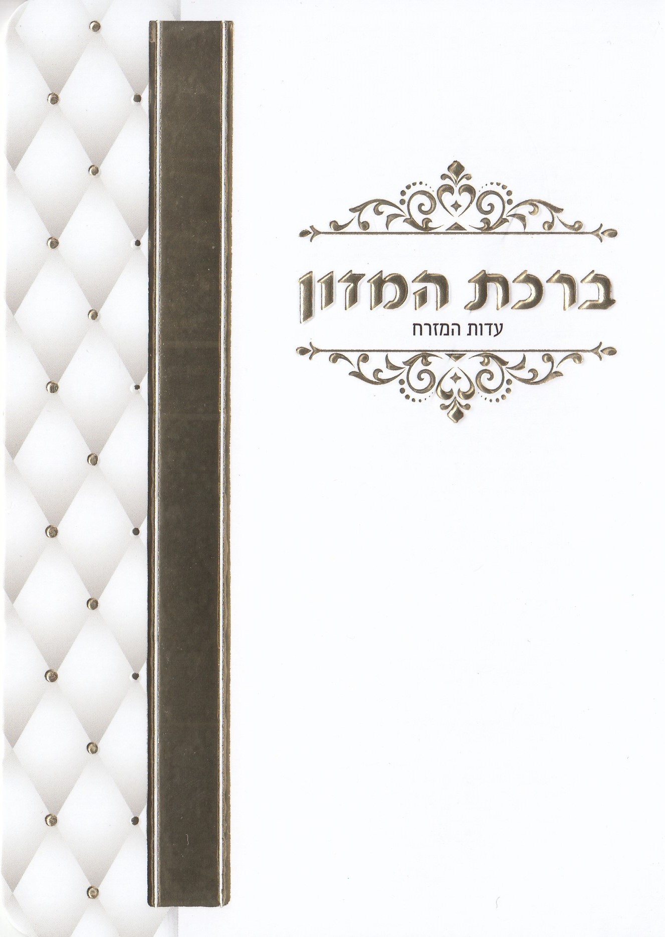 ברכת המזון עיטור זהב או כסף