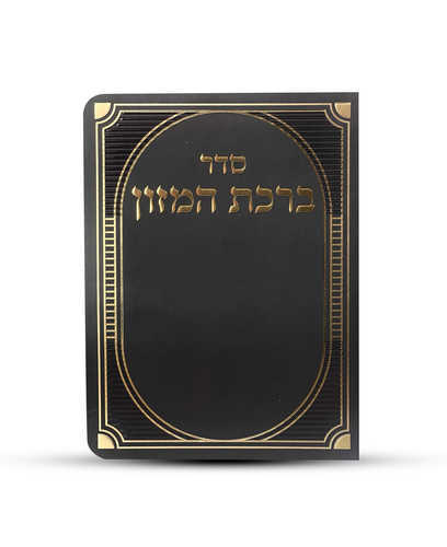ברכת המזון עיטור זהב או כסף