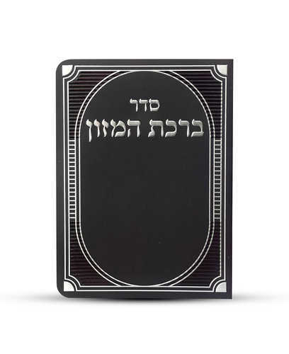 ברכת המזון עיטור זהב או כסף