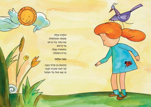 ספר ילדים - איילת מטיילת / רינת הופר