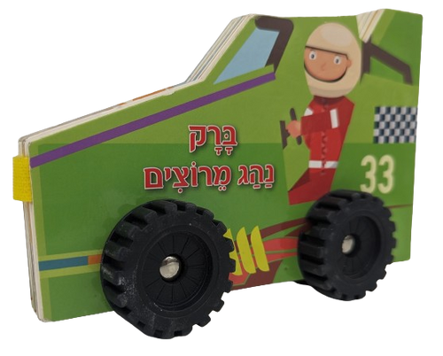 ספר ילדים עם גלגלים - ברק נהג מרוצים