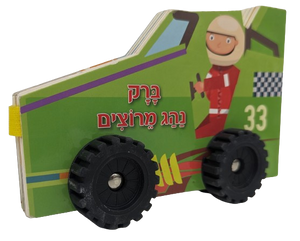 ספר ילדים עם גלגלים - ברק נהג מרוצים