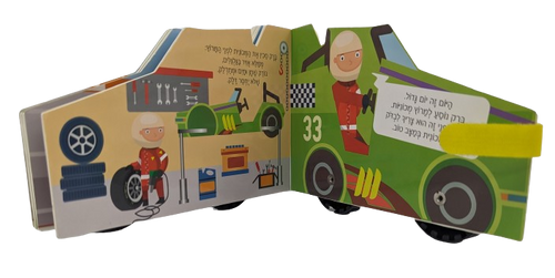 ספר ילדים עם גלגלים - ברק נהג מרוצים