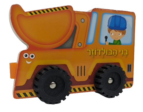 ספר ילדים עם גלגלים - בני הבולדוזר