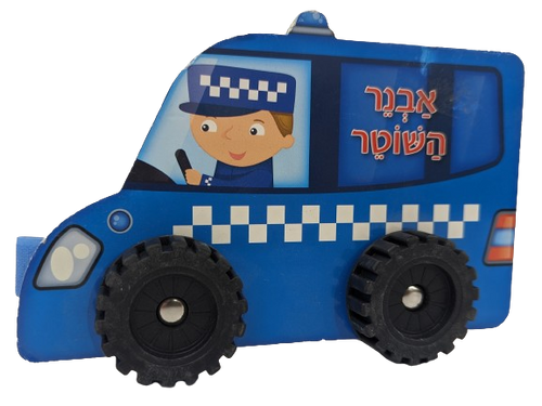 ספר ילדים עם גלגלים - אבנר השוטר