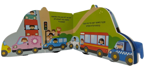 ספר ילדים עם גלגלים - אבנר השוטר