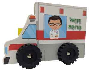 ספר ילדים עם גלגלים - דניאל הרופא