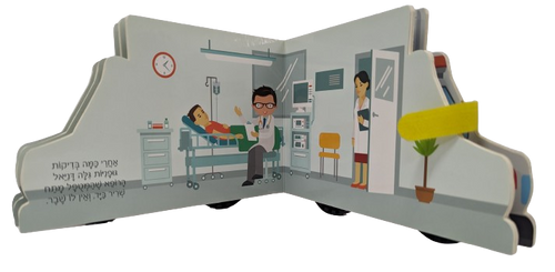 ספר ילדים עם גלגלים - דניאל הרופא