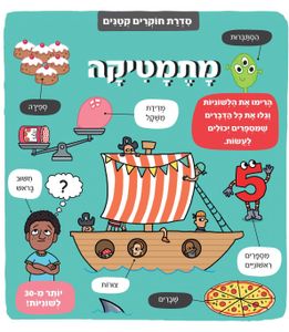 ספר לשוניות - סדרת חוקרים קטנים מתמטיקה