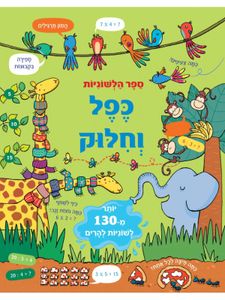 ספר לשוניות - יותר מ 130 לשוניות ללימוד כפל וחילוק