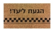 שטיח סף / כניסה מעוצבים במגוון דוגמאות – 