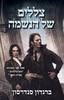 צללים של הנשמה (ספר 2 הערפילאים-עידן 2) - ברנדון סנדרסון