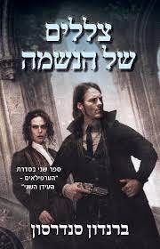 צללים של הנשמה (ספר 2 הערפילאים-עידן 2) - ברנדון סנדרסון אופוס