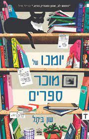 יומנו של מוכר ספרים - שון ביתל כתר