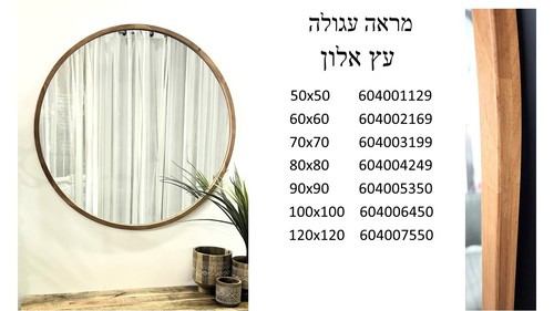 מראה עגולה מסגרת עץ אלון