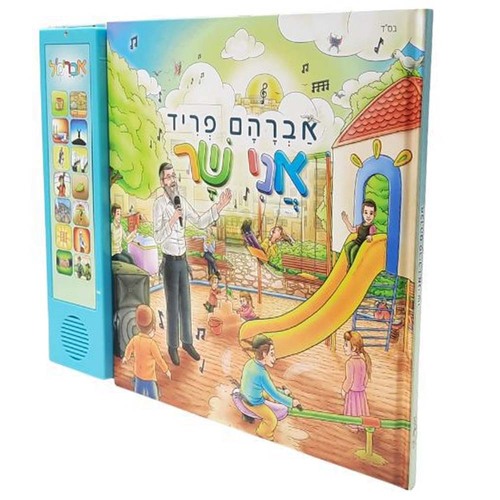 ספר מנגן - אברהם פריד - אני שר 
