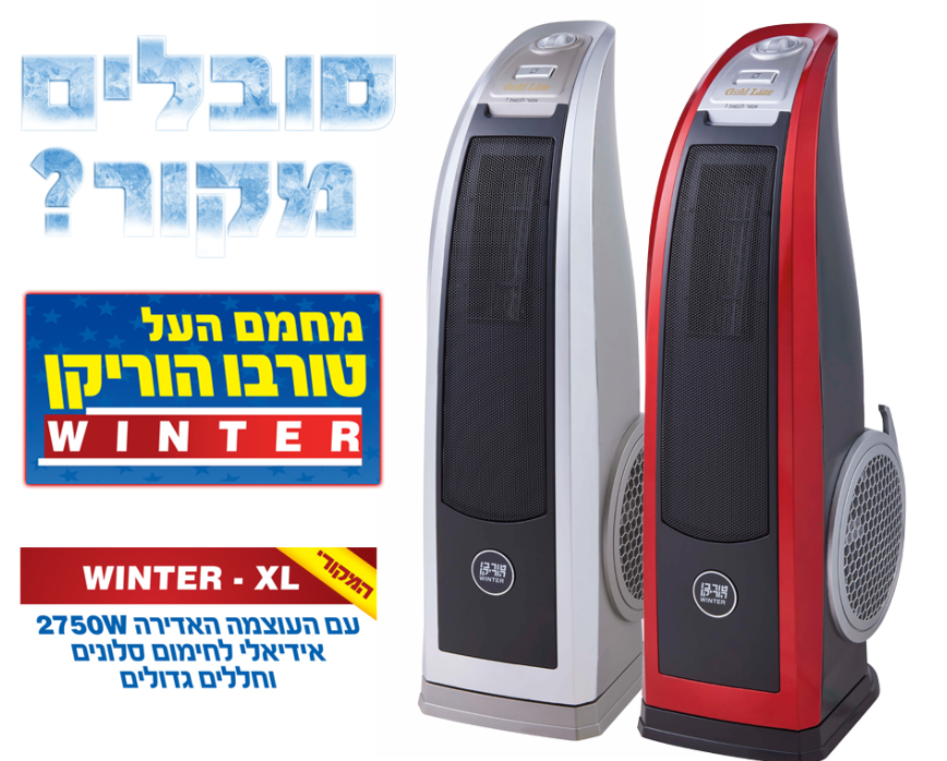 מחמם העל טורבו הוריקן 2750W WINTER XL