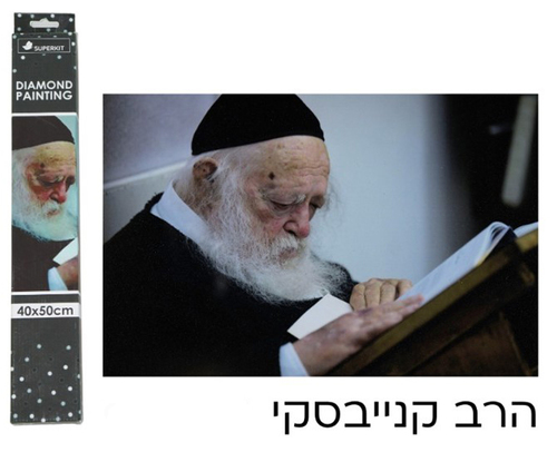 יצירה באבני יהלומים נוצצים דגם הרב קנייבסקי