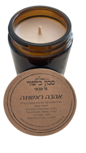 נר טבעי קטן-אהבה ראשונה -  כישור
