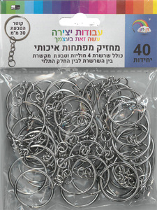 40 טבעות עם שרשרת להכנת מחזיק מפתחות/ קוטר 30 מ