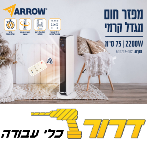 מפזר חום מגדל קרמי עם שלט רחוק ותצוגת לד ARROW  600703-002 2200W