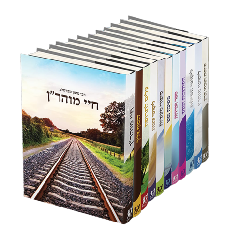 סט ספרי ברסלב הוצאת דביר ביתך החדש