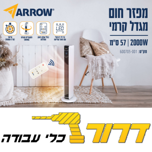 מפזר חום מגדל קרמי עם שלט רחוק ותצוגת לד ARROW 600703-001 2000W
