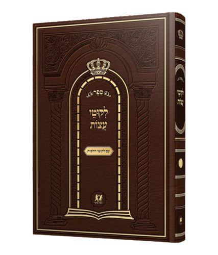 ליקוטי עצות - דביר ביתך