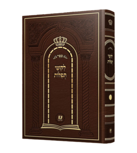 ליקוטי תפילות - דביר ביתך