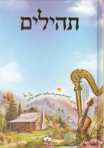 תהילים גודל בינוני -דגם נבל
