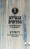 הגורילה הפנימית  - ד"ר עלי כ"ץ