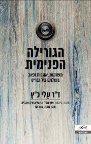 הגורילה הפנימית  - ד"ר עלי כ"ץ מטר
