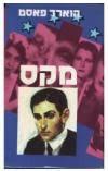 מקס (יד 2 כריכה קשה) - הווארד פאסט זמורה ביתן