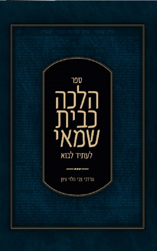 ספר הלכה כבית שמאי לעתיד לבוא