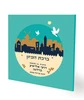 50 יחידות זמירון שירת ירושלים בכריכה אישית (L)