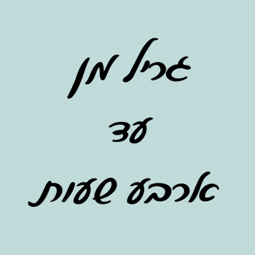 גריל מן עד 4 שעות בבית הלקוח