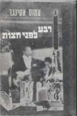 רבע לפני חצות (יד 2) - עמוס אטינגר אל"ף